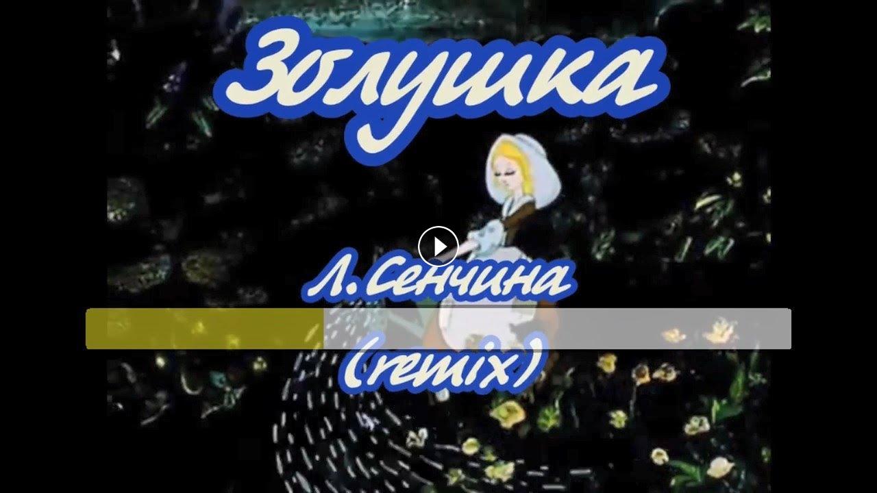 Cinderella dj antonio remix. Караоке Золушка. Л Сенчина Золушка. Караоке Сенчина Золушка. Золушка Союзмультфильм 1979.